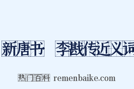 新唐书·李戡传近义词是什么意思的图片